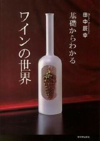 基礎からわかるワインの世界 wine