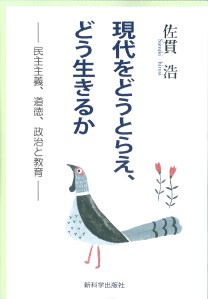 現代をどうとらえ、どう生きるか